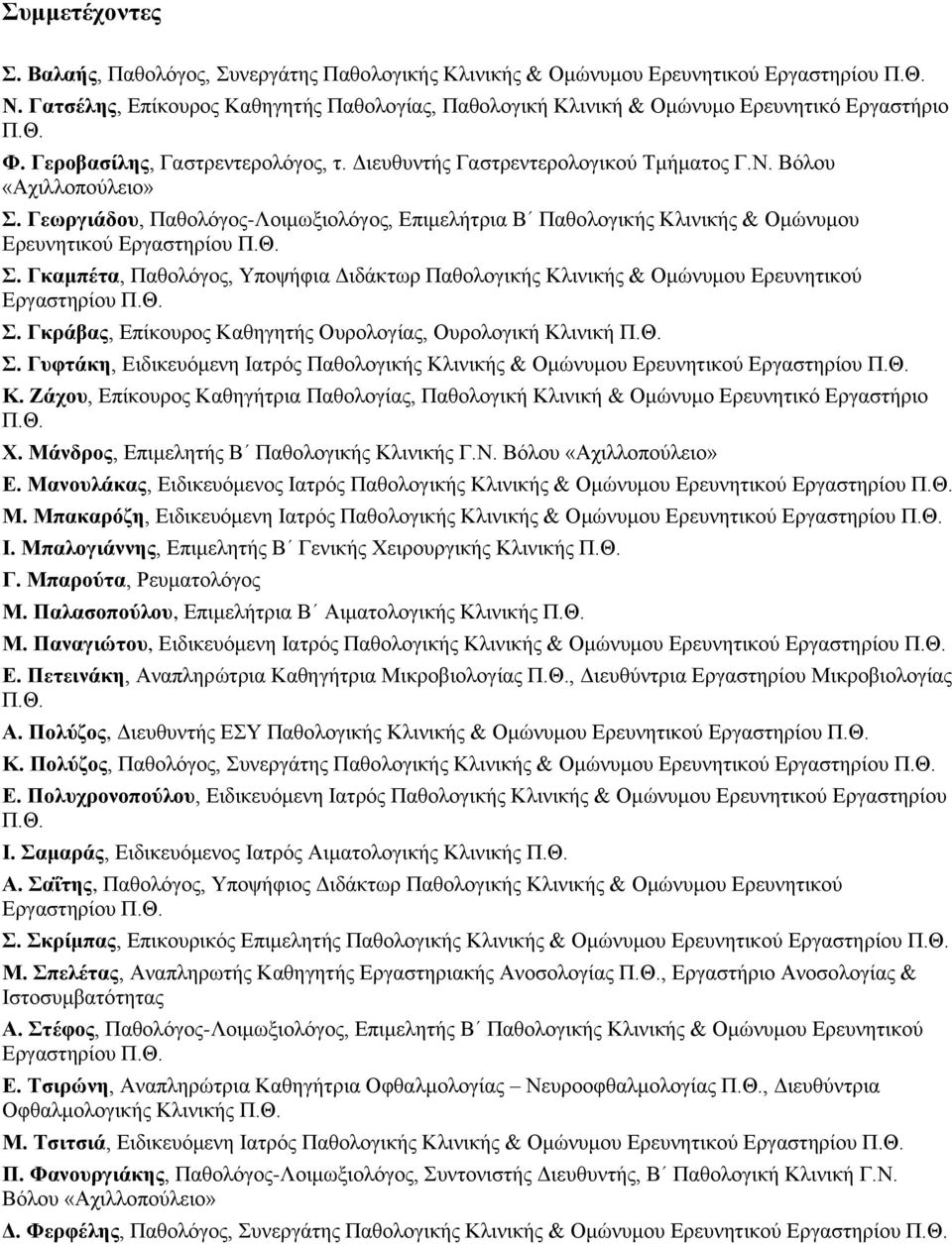 Βόλου «Αχιλλοπούλειο» Σ. Γεωργιάδου, Παθολόγος-Λοιμωξιολόγος, Επιμελήτρια Β Παθολογικής Κλινικής & Ομώνυμου Ερευνητικού Εργαστηρίου Π.Θ. Σ. Γκαμπέτα, Παθολόγος, Υποψήφια Διδάκτωρ Παθολογικής Κλινικής & Ομώνυμου Ερευνητικού Εργαστηρίου Π.