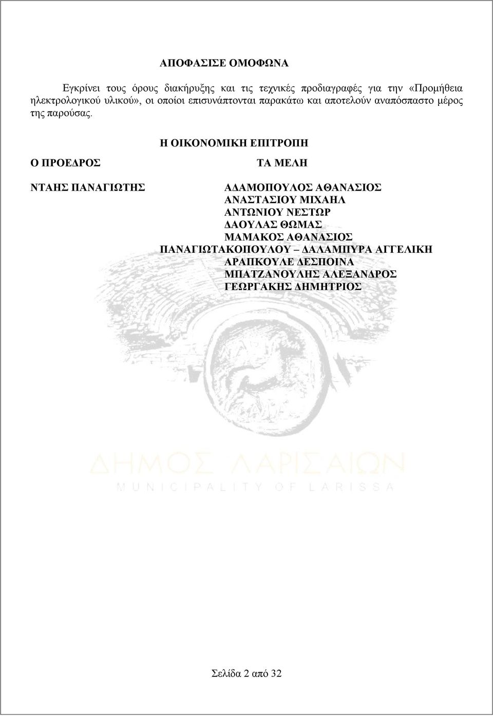 Η ΟΙΚΟΝΟΜΙΚΗ ΕΠΙΤΡΟΠΗ Ο ΠΡΟΕΔΡΟΣ ΝΤΑΗΣ ΠΑΝΑΓΙΩΤΗΣ ΤΑ ΜΕΛΗ ΑΔΑΜΟΠΟΥΛΟΣ ΑΘΑΝΑΣΙΟΣ ΑΝΑΣΤΑΣΙΟΥ ΜΙΧΑΗΛ ΑΝΤΩΝΙΟΥ ΝΕΣΤΩΡ