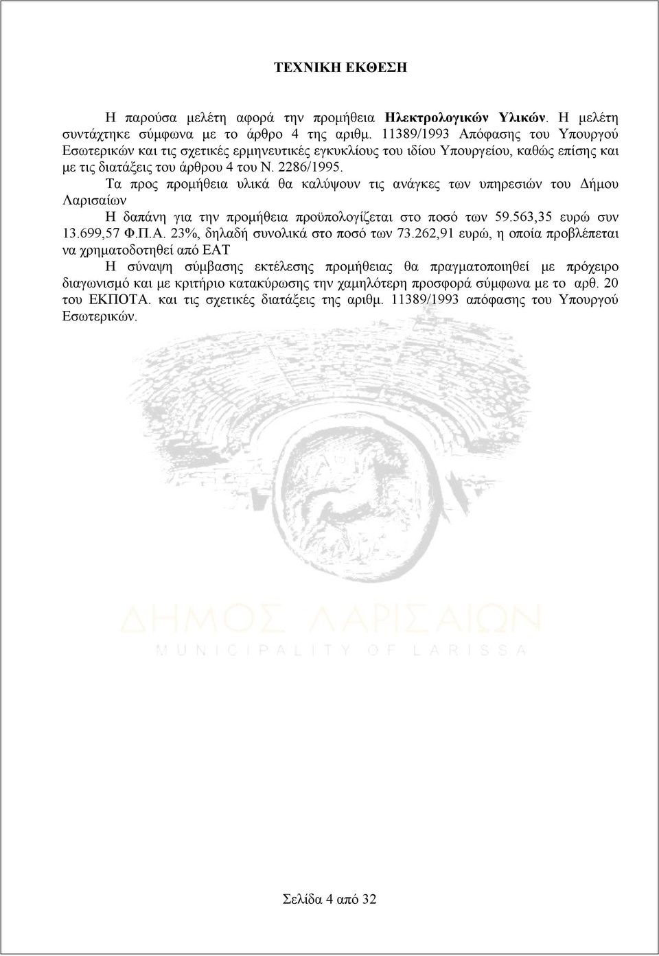 Τα προς προμήθεια υλικά θα καλύψουν τις ανάγκες των υπηρεσιών του Δήμου Λαρισαίων Η δαπάνη για την προμήθεια προϋπολογίζεται στο ποσό των 59.563,35 ευρώ συν 13.699,57 Φ.Π.Α.