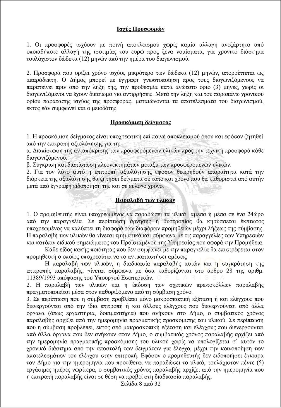 ημέρα του διαγωνισμού. 2. Προσφορά που ορίζει χρόνο ισχύος μικρότερο των δώδεκα (12) μηνών, απορρίπτεται ως απαράδεκτη.