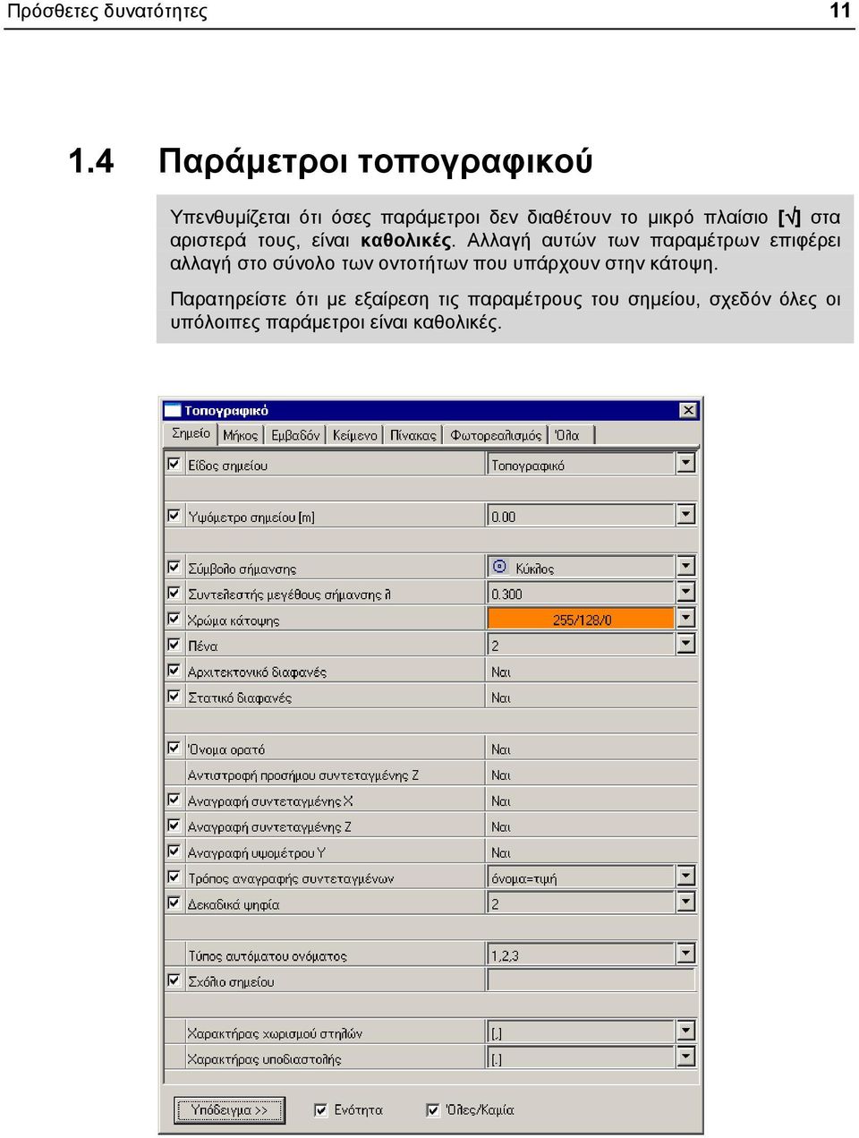 [ ] στα αριστερά τους, είναι καθολικές.