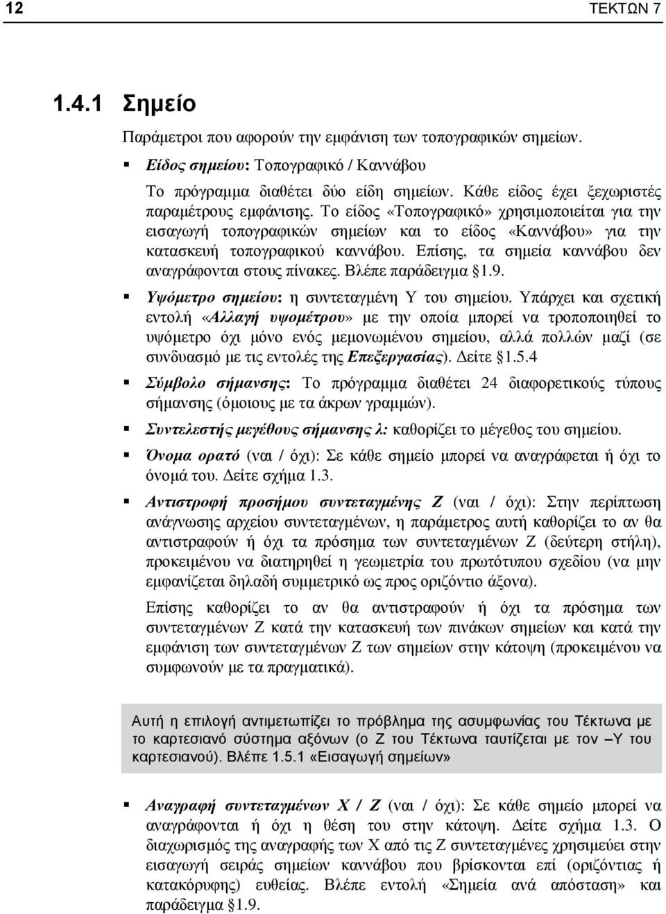 Επίσης, τα σηµεία καννάβου δεν αναγράφονται στους πίνακες. Βλέπε παράδειγµα 1.9. Υψόµετρο σηµείου: η συντεταγµένη Υ του σηµείου.