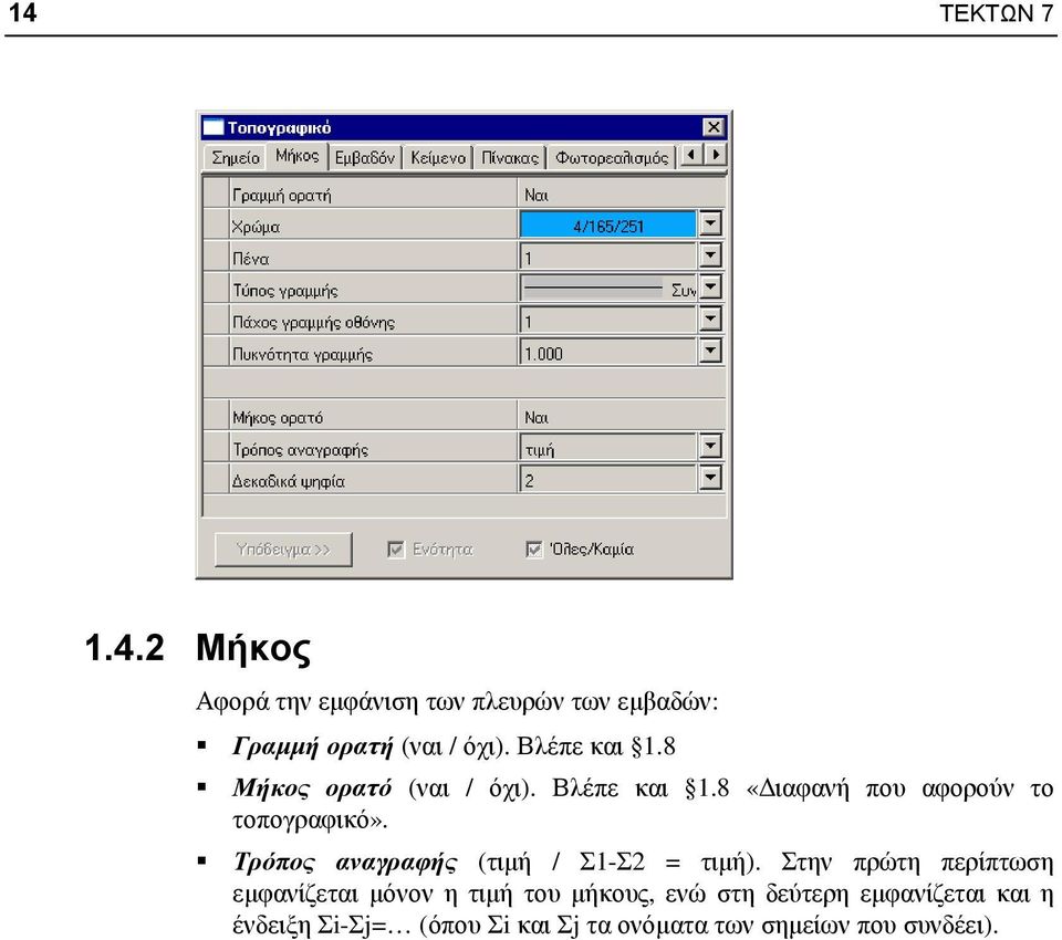 Τρόπος αναγραφής (τιµή / Σ1-Σ2 = τιµή).