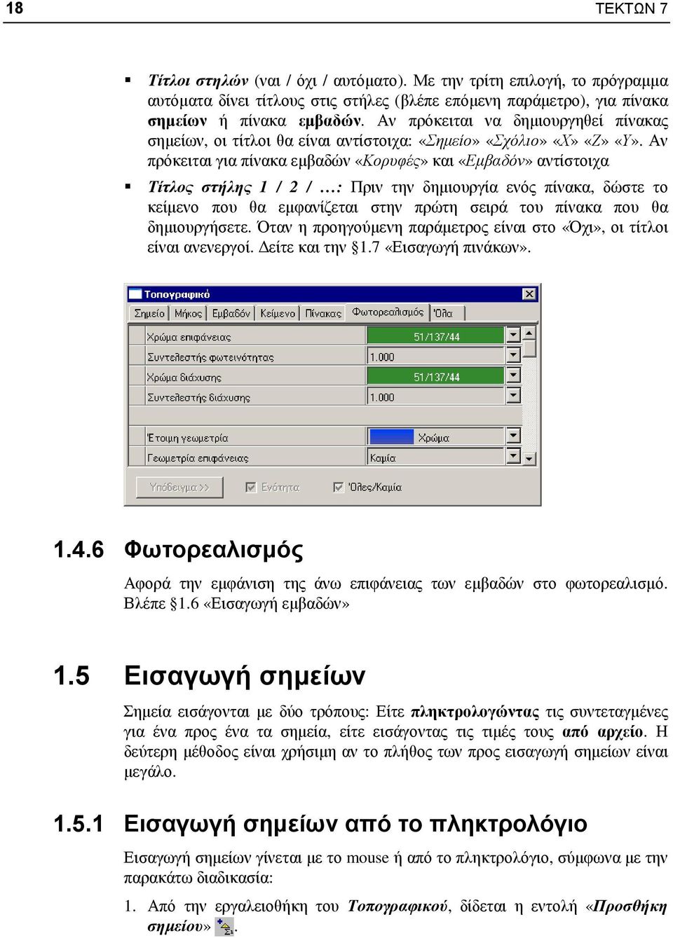 Αν πρόκειται για πίνακα εµβαδών «Κορυφές» και «Εµβαδόν» αντίστοιχα Τίτλος στήλης 1 / 2 / : Πριν την δηµιουργία ενός πίνακα, δώστε το κείµενο που θα εµφανίζεται στην πρώτη σειρά του πίνακα που θα