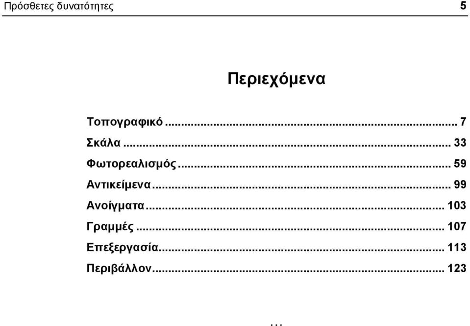 .. 59 Αντικείµενα... 99 Ανοίγµατα.