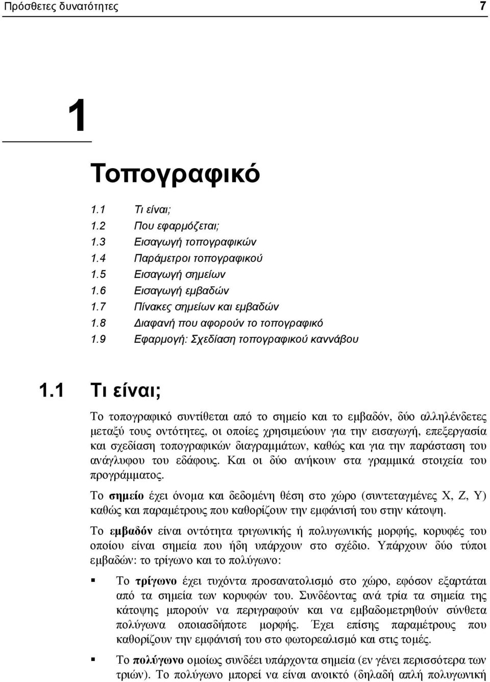 1 Τι είναι; Το τοπογραφικό συντίθεται από το σηµείο και το εµβαδόν, δύο αλληλένδετες µεταξύ τους οντότητες, οι οποίες χρησιµεύουν για την εισαγωγή, επεξεργασία και σχεδίαση τοπογραφικών διαγραµµάτων,