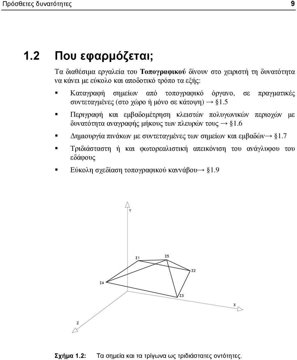 σηµείων από τοπογραφικό όργανο, σε πραγµατικές συντεταγµένες (στο χώρο ή µόνο σε κάτοψη) 1.