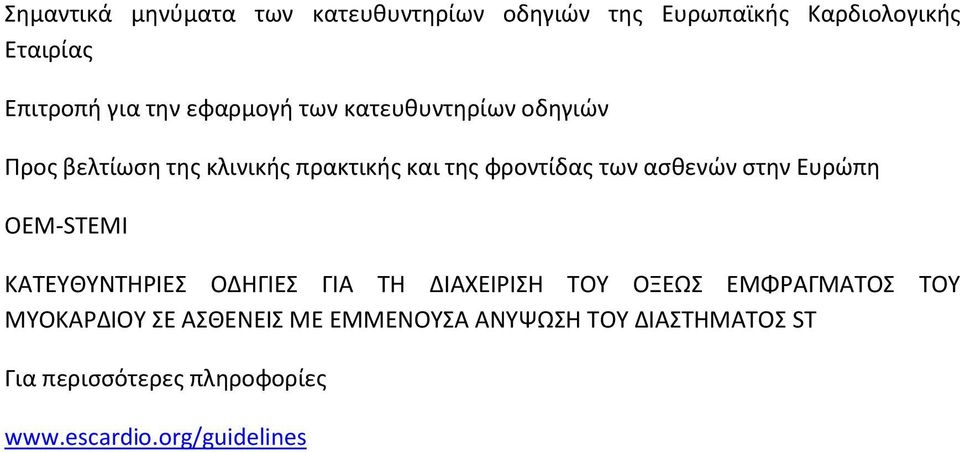 στην Ευρώπη ΟΕΜ-STEMI ΚΑΤΕΥΘΥΝΤΗΡΙΕΣ ΟΔΗΓΙΕΣ ΓΙΑ ΤΗ ΔΙΑΧΕΙΡΙΣΗ ΤΟΥ ΟΞΕΩΣ ΕΜΦΡΑΓΜΑΤΟΣ ΤΟΥ ΜΥΟΚΑΡΔΙΟΥ ΣΕ