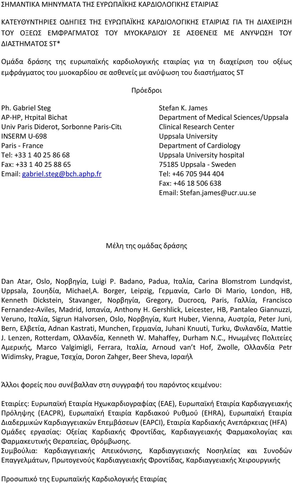 Gabriel Steg AP-HP, Hτpital Bichat Univ Paris Diderot, Sorbonne Paris-Citι INSERM U-698 Paris - France Tel: +33 1 40 25 86 68 Fax: +33 1 40 25 88 65 Email: gabriel.steg@bch.aphp.fr Stefan K.