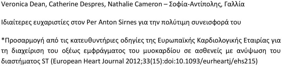 της Ευρωπαϊκής Καρδιολογικής Εταιρίας για τη διαχείριση του οξέως εμφράγματος του μυοκαρδίου σε