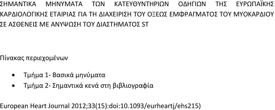 ΑΝΥΨΩΣΗ ΤΟΥ ΔΙΑΣΤΗΜΑΤΟΣ ST Πίνακας περιεχομένων Τμήμα 1- Βασικά μηνύματα Τμήμα 2-