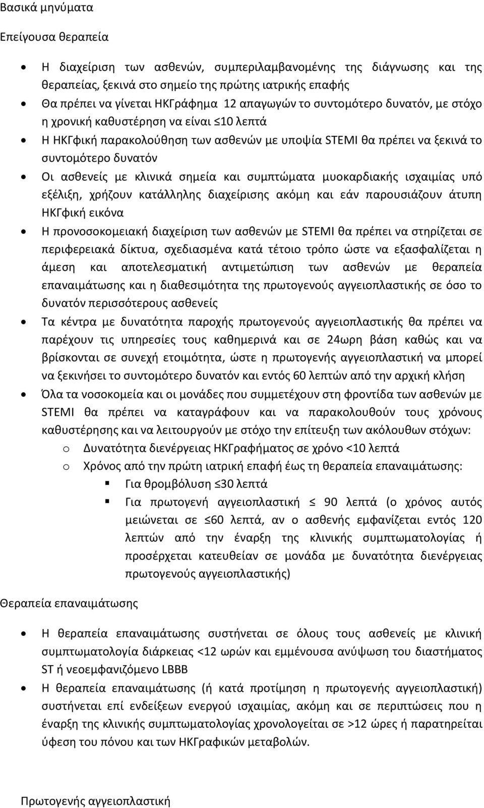 σημεία και συμπτώματα μυοκαρδιακής ισχαιμίας υπό εξέλιξη, χρήζουν κατάλληλης διαχείρισης ακόμη και εάν παρουσιάζουν άτυπη ΗΚΓφική εικόνα Η προνοσοκομειακή διαχείριση των ασθενών με STEMI θα πρέπει να