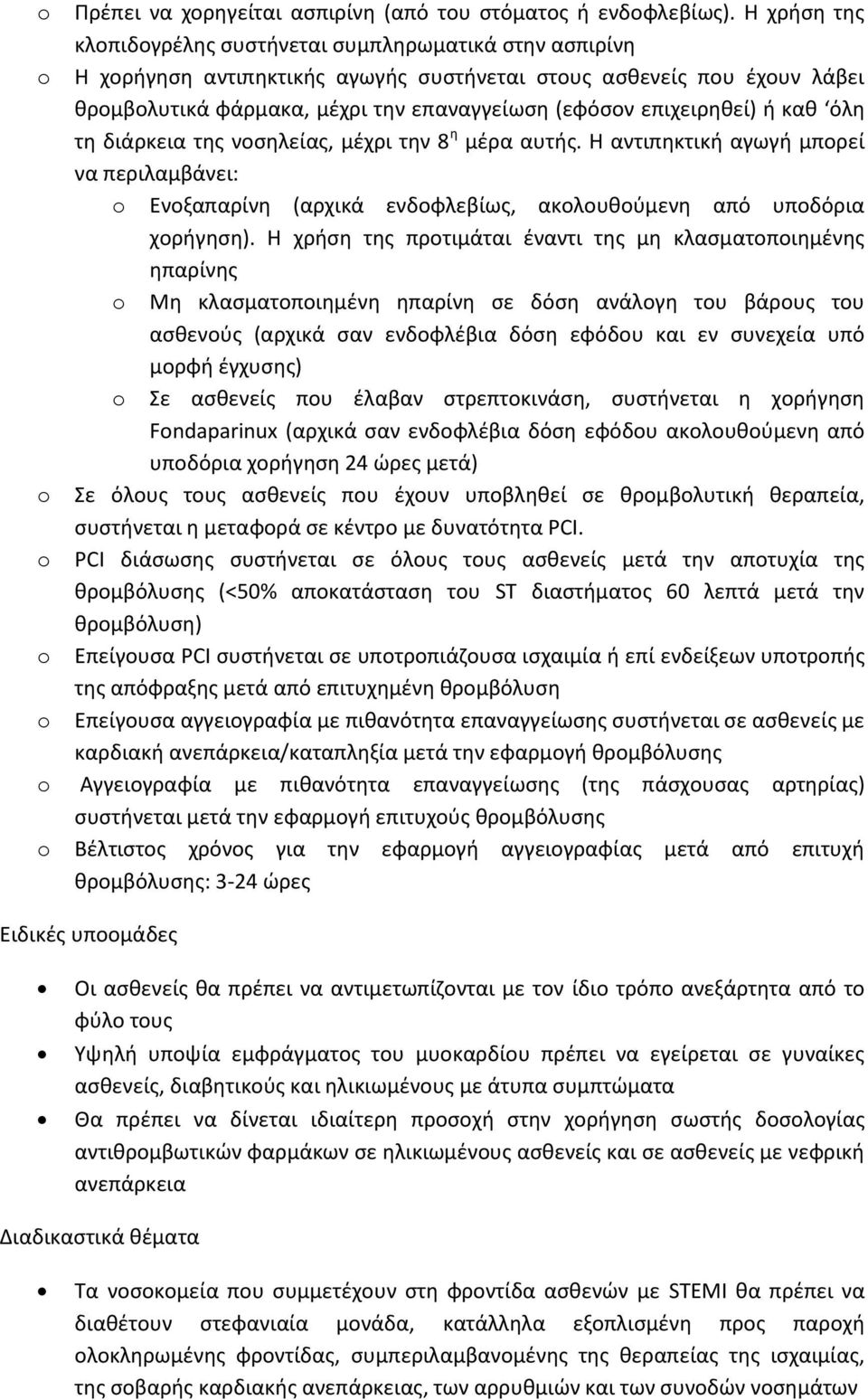 επιχειρηθεί) ή καθ όλη τη διάρκεια της νοσηλείας, μέχρι την 8 η μέρα αυτής. Η αντιπηκτική αγωγή μπορεί να περιλαμβάνει: o Ενοξαπαρίνη (αρχικά ενδοφλεβίως, ακολουθούμενη από υποδόρια χορήγηση).