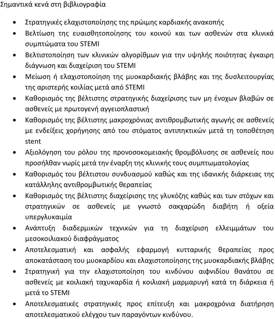 Καθορισμός της βέλτιστης στρατηγικής διαχείρισης των μη ένοχων βλαβών σε ασθενείς με πρωτογενή αγγειοπλαστική Καθορισμός της βέλτιστης μακροχρόνιας αντιθρομβωτικής αγωγής σε ασθενείς με ενδείξεις