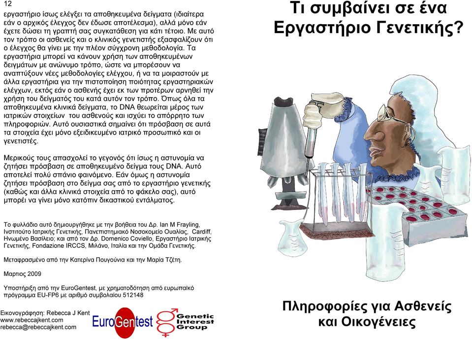 Τα εργαστήρια µπορεί να κάνουν χρήση των αποθηκευµένων δειγµάτων µε ανώνυµο τρόπο, ώστε να µπορέσουν να αναπτύξουν νέες µεθοδολογίες ελέγχου, ή να τα µοιραστούν µε άλλα εργαστήρια για την πιστοποίηση