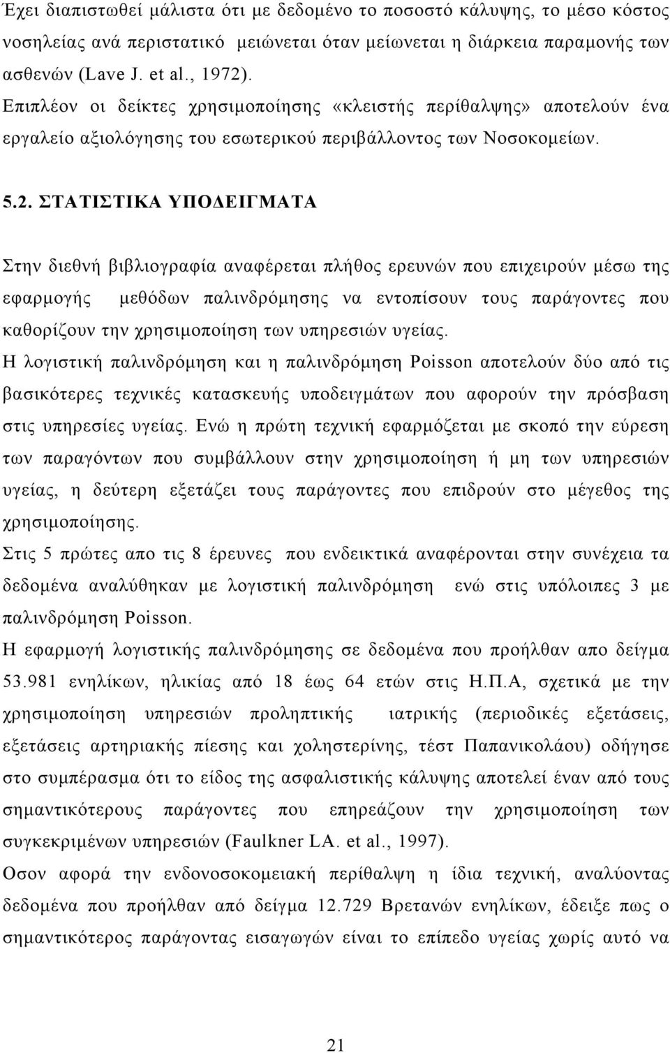 ΣΤΑΤΙΣΤΙΚΑ ΥΠΟ ΕΙΓΜΑΤΑ Στην διεθνή βιβλιογραφία αναφέρεται πλήθος ερευνών που επιχειρούν µέσω της εφαρµογής µεθόδων παλινδρόµησης να εντοπίσουν τους παράγοντες που καθορίζουν την χρησιµοποίηση των