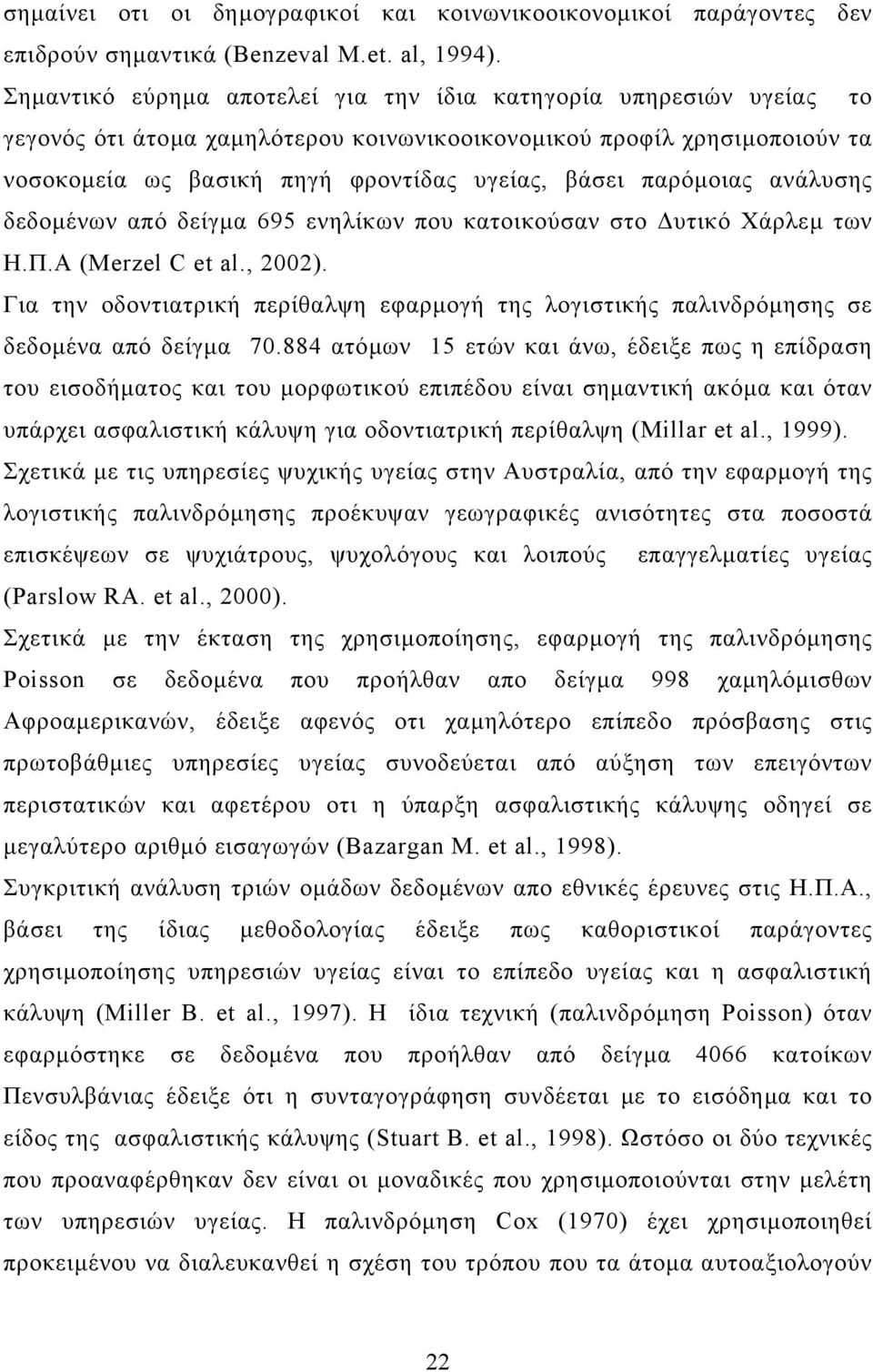 παρόµοιας ανάλυσης δεδοµένων από δείγµα 695 ενηλίκων που κατοικούσαν στο υτικό Χάρλεµ των Η.Π.Α (Merzel C et al., 2002).