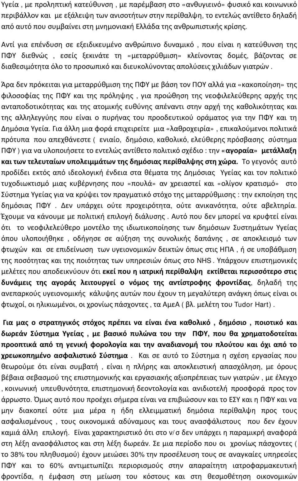Αντί για επένδυση σε εξειδικευμένο ανθρώπινο δυναμικό, που είναι η κατεύθυνση της ΠΦΥ διεθνώς, εσείς ξεκινάτε τη «μεταρρύθμιση» κλείνοντας δομές, βάζοντας σε διαθεσιμότητα όλο το προσωπικό και