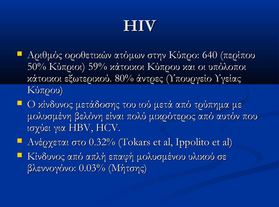 80% % άντρες (Υπουργείο Υγείας Κύπρου) Ο κίνδυνος μετάδοσης του ιού μετά από τρύπημα με μολυσμένη