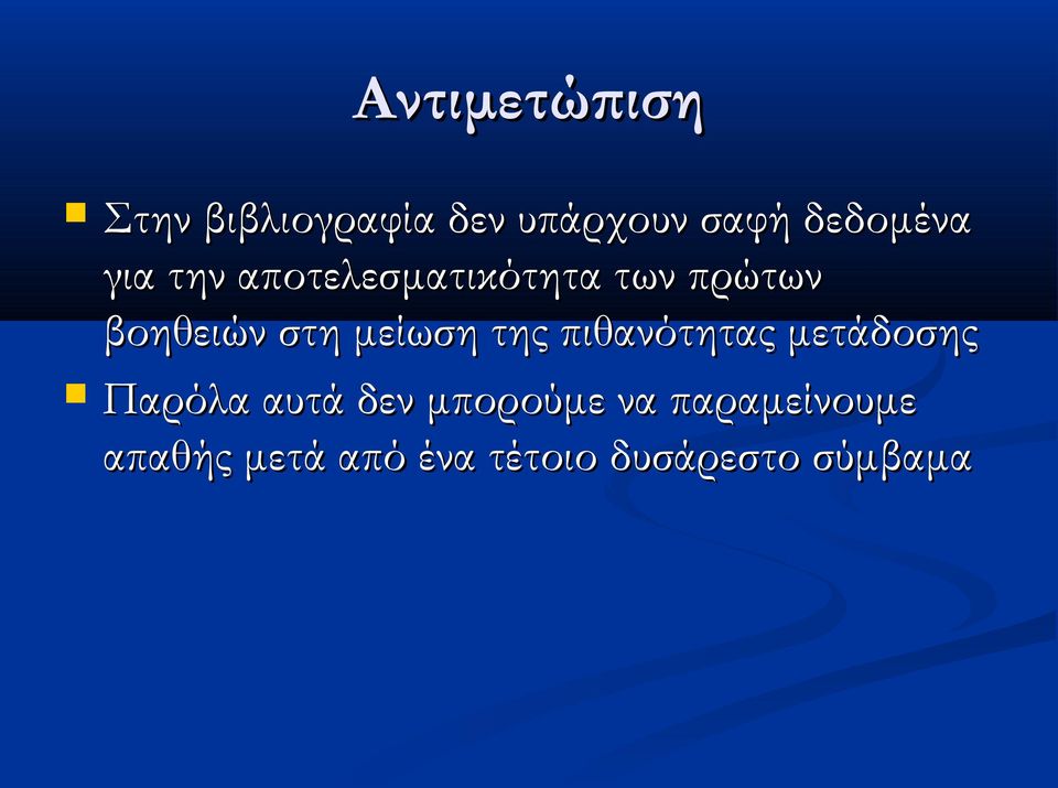 στη μείωση της πιθανότητας μετάδοσης Παρόλα αυτά δεν