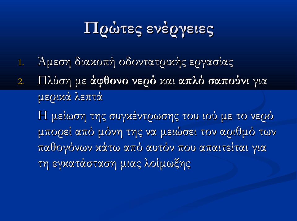 συγκέντρωσης του ιού με το νερό μπορεί από μόνη της να μειώσει τον