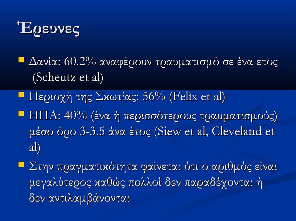 (Felix( et al) ΗΠΑ: 40% (ένα ή περισσότερους τραυματισμούς) μέσο όρο 3-3.