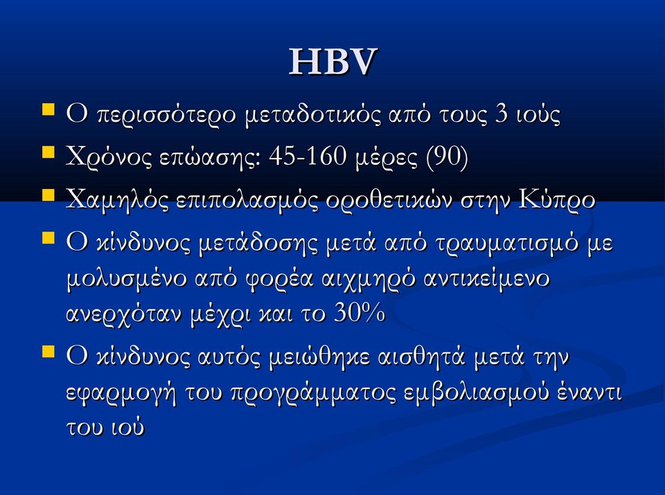 τραυματισμό με μολυσμένο από φορέα αιχμηρό αντικείμενο ανερχόταν μέχρι και το 30%