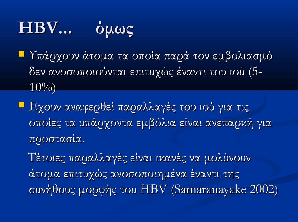 υπάρχοντα εμβόλια είναι ανεπαρκή για προστασία.