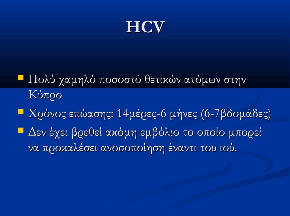 (6-7βδομάδες) Δεν έχει βρεθεί ακόμη εμβόλιο