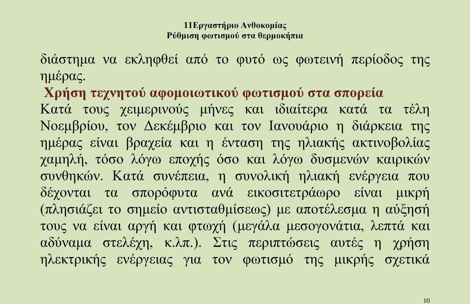 είναι βραχεία και η ένταση της ηλιακής ακτινοβολίας χαμηλή, τόσο λόγω εποχής όσο και λόγω δυσμενών καιρικών συνθηκών.