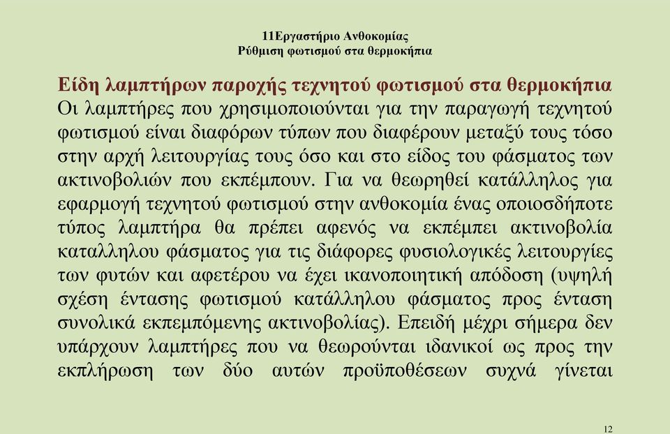 Για να θεωρηθεί κατάλληλος για εφαρμογή τεχνητού φωτισμού στην ανθοκομία ένας οποιοσδήποτε τύπος λαμπτήρα θα πρέπει αφενός να εκπέμπει ακτινοβολία καταλληλου φάσματος για τις διάφορες