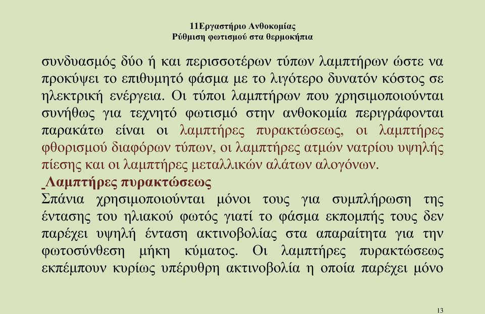 οι λαμπτήρες ατμών νατρίου υψηλής πίεσης και οι λαμπτήρες μεταλλικών αλάτων αλογόνων.