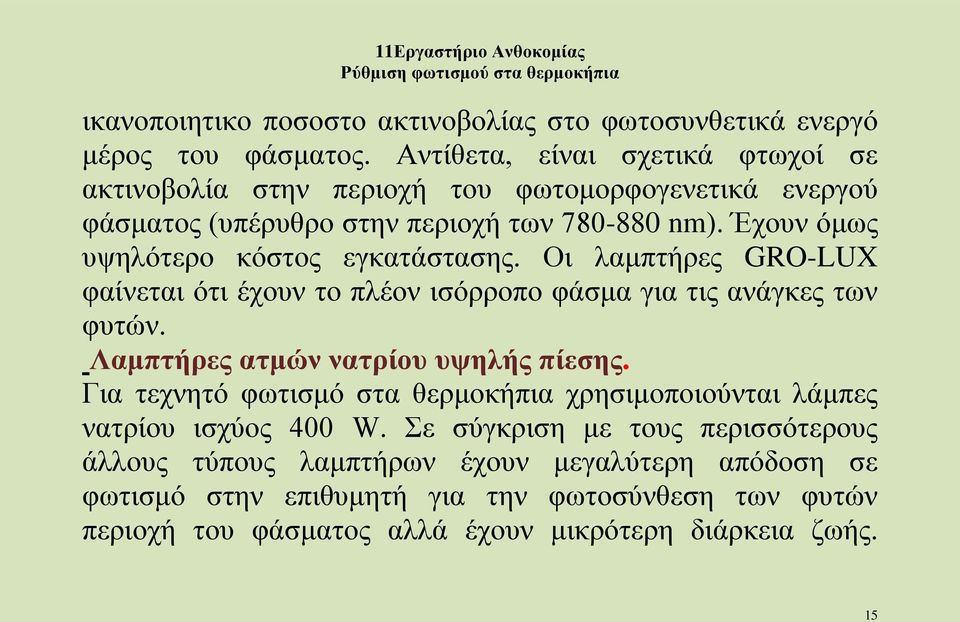 Έχουν όμως υψηλότερο κόστος εγκατάστασης. Οι λαμπτήρες GRO-LUX φαίνεται ότι έχουν το πλέον ισόρροπο φάσμα για τις ανάγκες των φυτών.