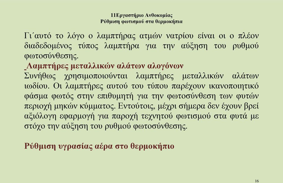 Οι λαμπτήρες αυτού του τύπου παρέχουν ικανοποιητικό φάσμα φωτός στην επιθυμητή για την φωτοσύνθεση των φυτών περιοχή μηκών κύμματος.