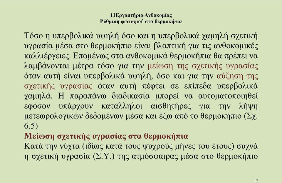 σχετικής υγρασίας όταν αυτή πέφτει σε επίπεδα υπερβολικά χαμηλά.