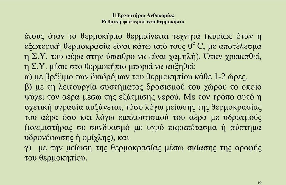 μέσα στο θερμοκήπιο μπορεί να αυξηθεί: α) με βρέξιμο των διαδρόμων του θερμοκηπίου κάθε 1-2 ώρες, β) με τη λειτουργία συστήματος δροσισμού του χώρου το οποίο ψύχει τον αέρα