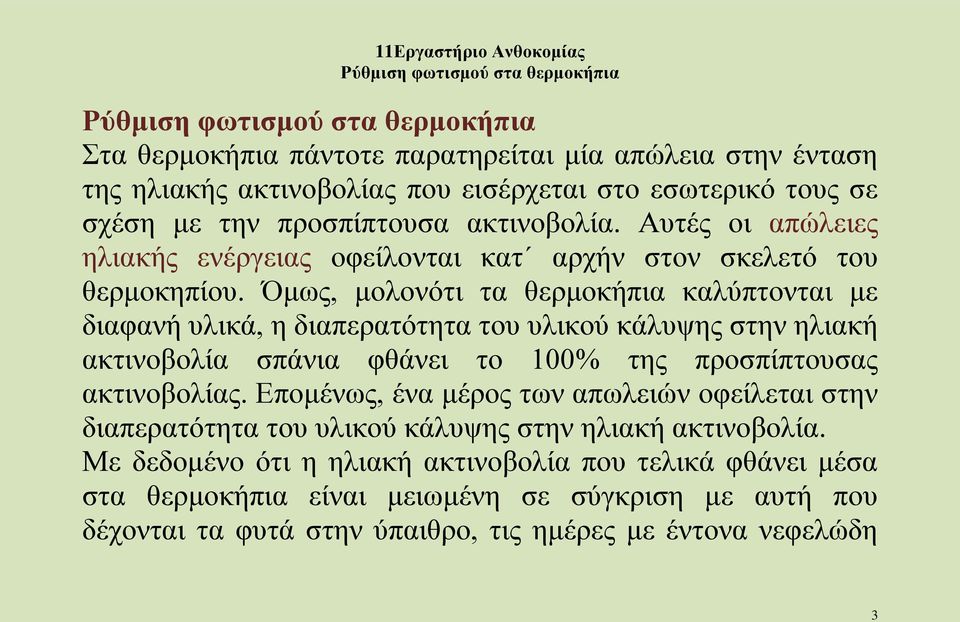 Όμως, μολονότι τα θερμοκήπια καλύπτονται με διαφανή υλικά, η διαπερατότητα του υλικού κάλυψης στην ηλιακή ακτινοβολία σπάνια φθάνει το 100% της προσπίπτουσας ακτινοβολίας.