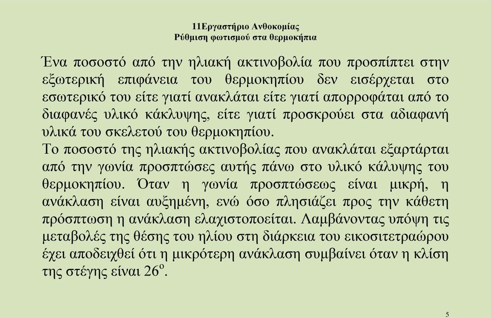 Το ποσοστό της ηλιακής ακτινοβολίας που ανακλάται εξαρτάρται από την γωνία προσπτώσες αυτής πάνω στο υλικό κάλυψης του θερμοκηπίου.