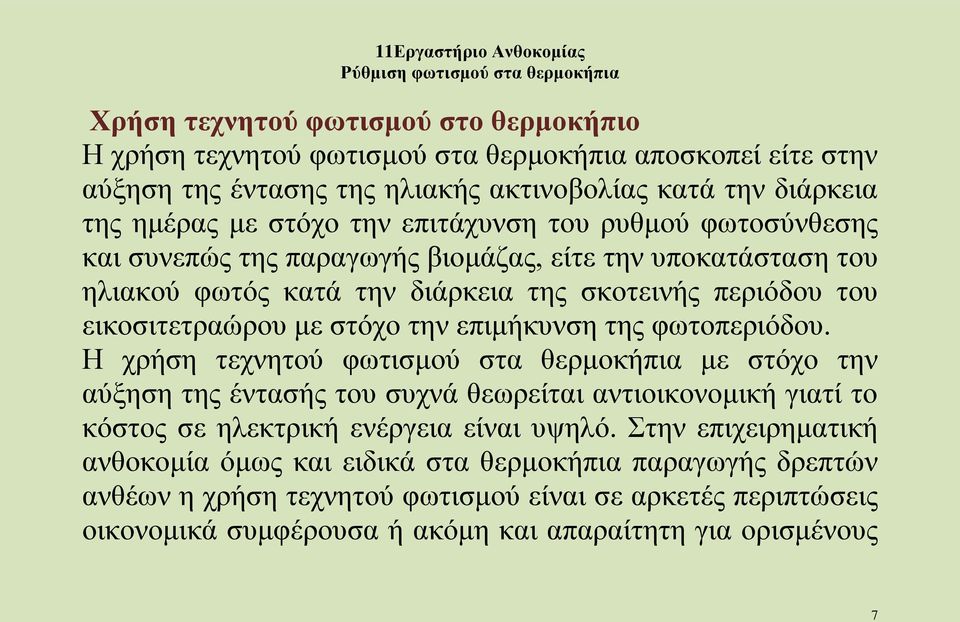 επιμήκυνση της φωτοπεριόδου. Η χρήση τεχνητού φωτισμού στα θερμοκήπια με στόχο την αύξηση της έντασής του συχνά θεωρείται αντιοικονομική γιατί το κόστος σε ηλεκτρική ενέργεια είναι υψηλό.