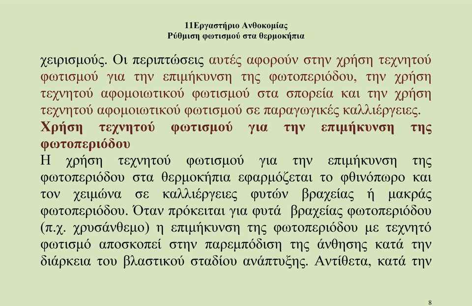 αφομοιωτικού φωτισμού σε παραγωγικές καλλιέργειες.