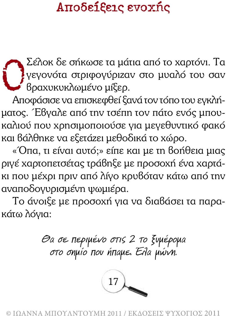 Έβγαλε από την τσέπη τον πάτο ενός µπουκαλιού που χρησιµοποιούσε για µεγεθυντικό φακό και βάλθηκε να εξετάζει µεθοδικά το χώρο.