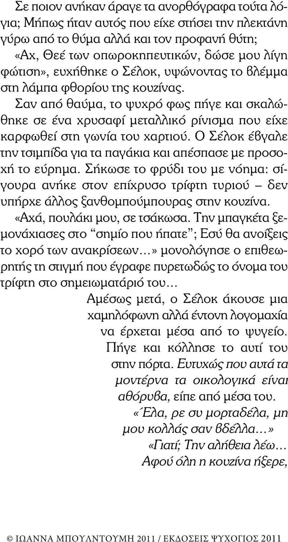 Ο Σέλοκ έβγαλε την τσιµπίδα για τα παγάκια και απέσπασε µε προσοχή το εύρηµα. Σήκωσε το φρύδι του µε νόηµα: σίγουρα ανήκε στον επίχρυσο τρίφτη τυριού δεν υπήρχε άλλος ξανθοµπούµπουρας στην κουζίνα.