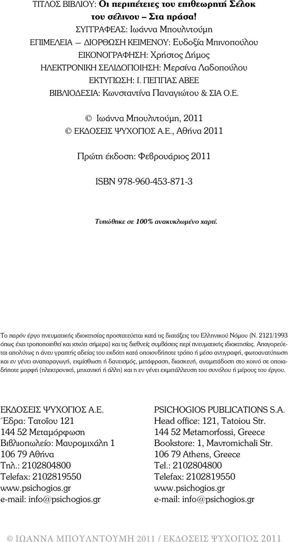 ΠΕΠΠΑΣ ΑΒΕΕ BIÂËÉÏÄÅÓÉÁ: Κωνσταντίνα Παναγιώτου & ΣΙΑ Ο.Ε. Ιωάννα Μπουλντούµη, 2011 EÊÄÏÓÅÉÓ ØÕ ÏÃÉÏÓ Á.Å., ÁèÞíá 2011 Ðñþôç Ýêäïóç: Φεβρουάριος 2011 ÉSBN 978-960-453-871-3 Τυπώθηκε σε 100% ανακυκλωµένο χαρτί.
