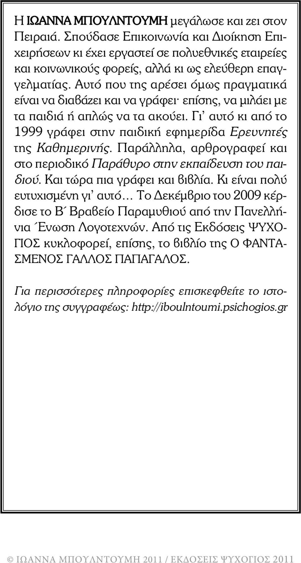 Παράλληλα, αρθρογραφεί και στο περιοδικό Παράθυρο στην εκπαίδευση του παιδιού. Και τώρα πια γράφει και βιβλία.