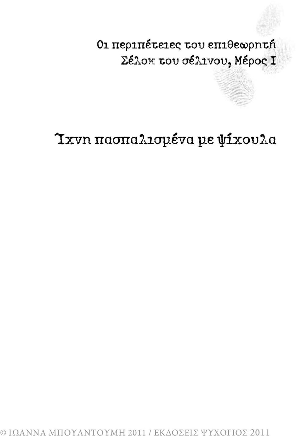 σέλινου, Μέρος Ι Ίχνη