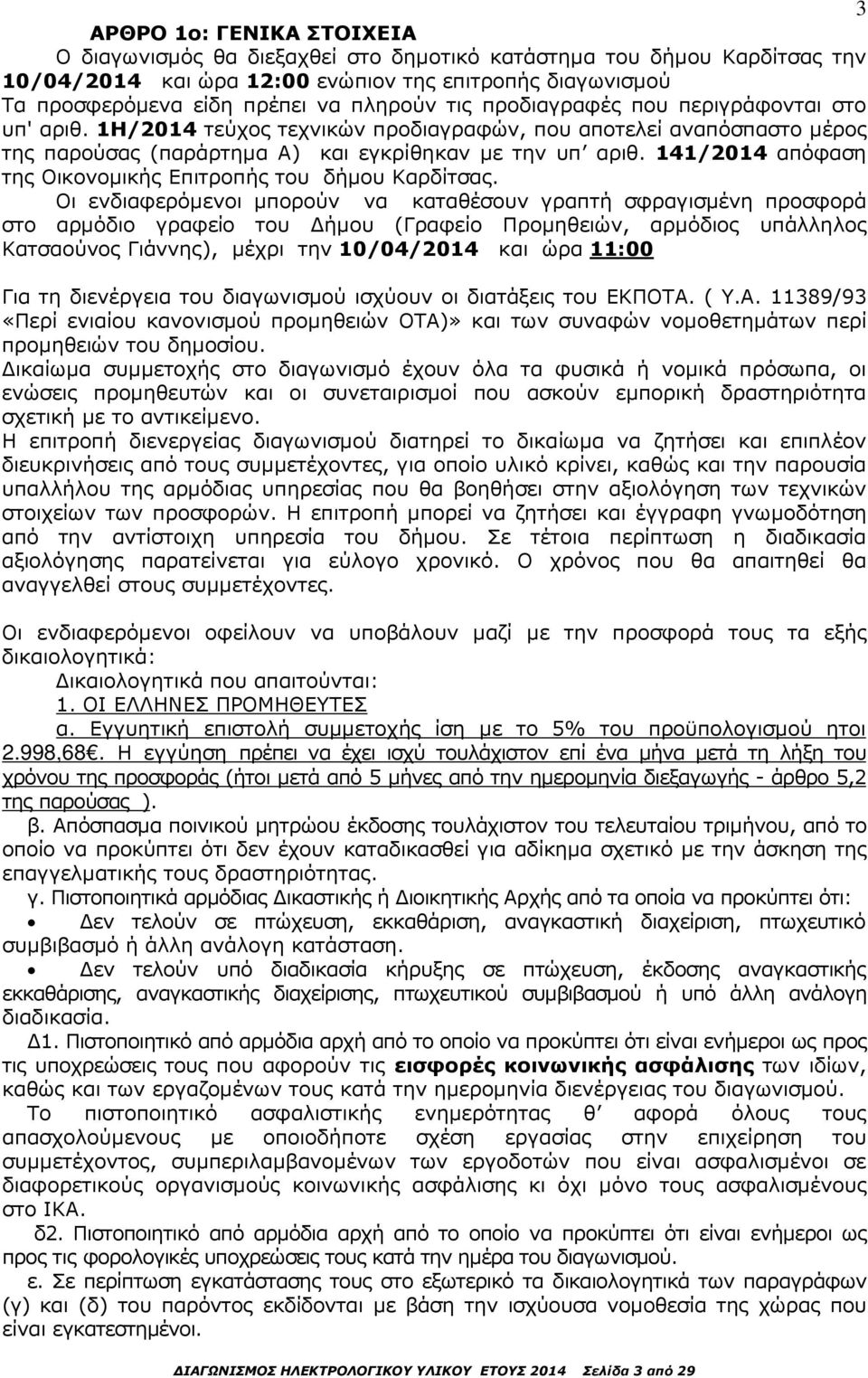141/2014 απόφαση της Οικονοµικής Επιτροπής του δήµου Καρδίτσας.