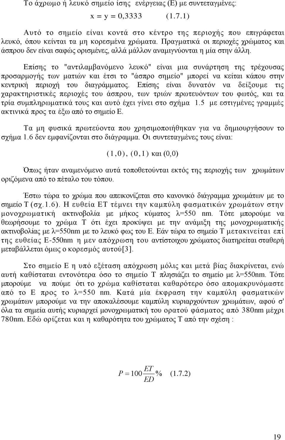 Επίσης το "αντιλαμβανόμενο λευκό" είναι μια συνάρτηση της τρέχουσας προσαρμογής των ματιών και έτσι το "άσπρο σημείο" μπορεί να κείται κάπου στην κεντρική περιοχή του διαγράμματος.