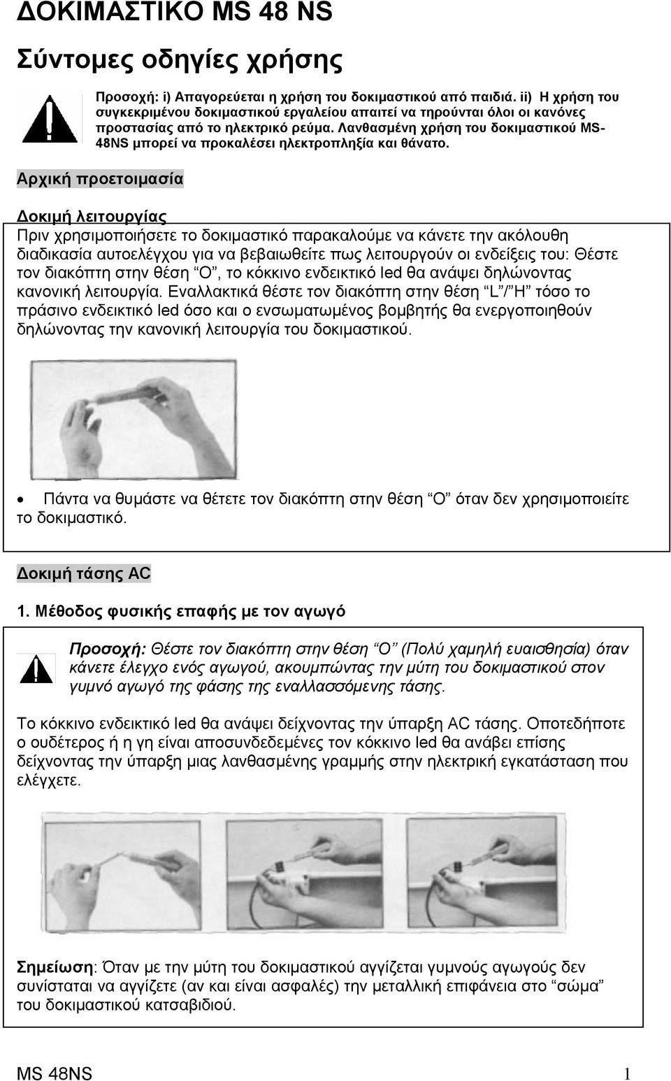 Λανθασµένη χρήση του δοκιµαστικού MS- 48NS µπορεί να προκαλέσει ηλεκτροπληξία και θάνατο.