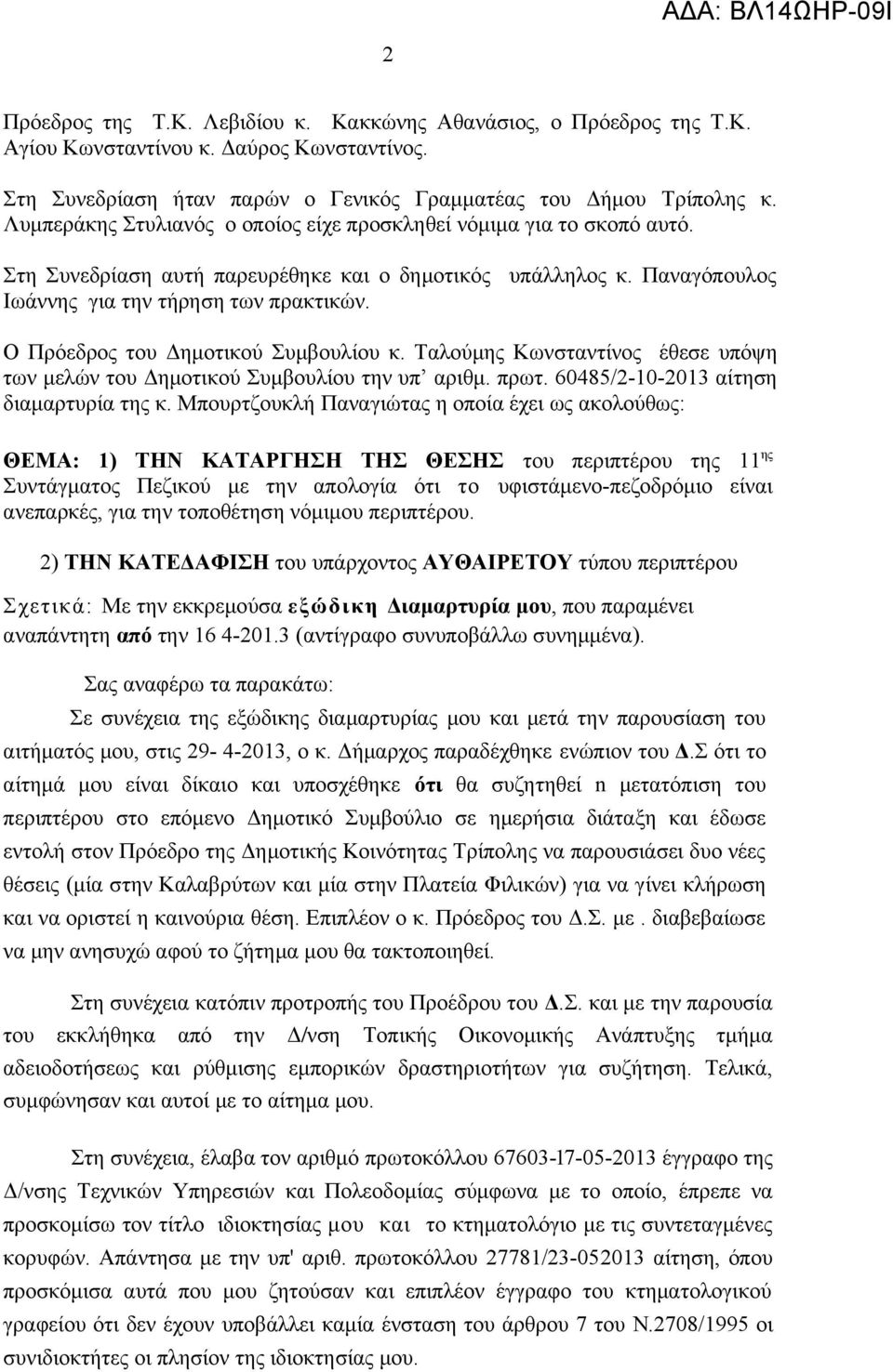 O Πρόεδρος του Δημοτικού Συμβουλίου κ. Ταλούμης Κωνσταντίνος έθεσε υπόψη των μελών του Δημοτικού Συμβουλίου την υπ αριθμ. πρωτ. 60485/2-10-2013 αίτηση διαμαρτυρία της κ.