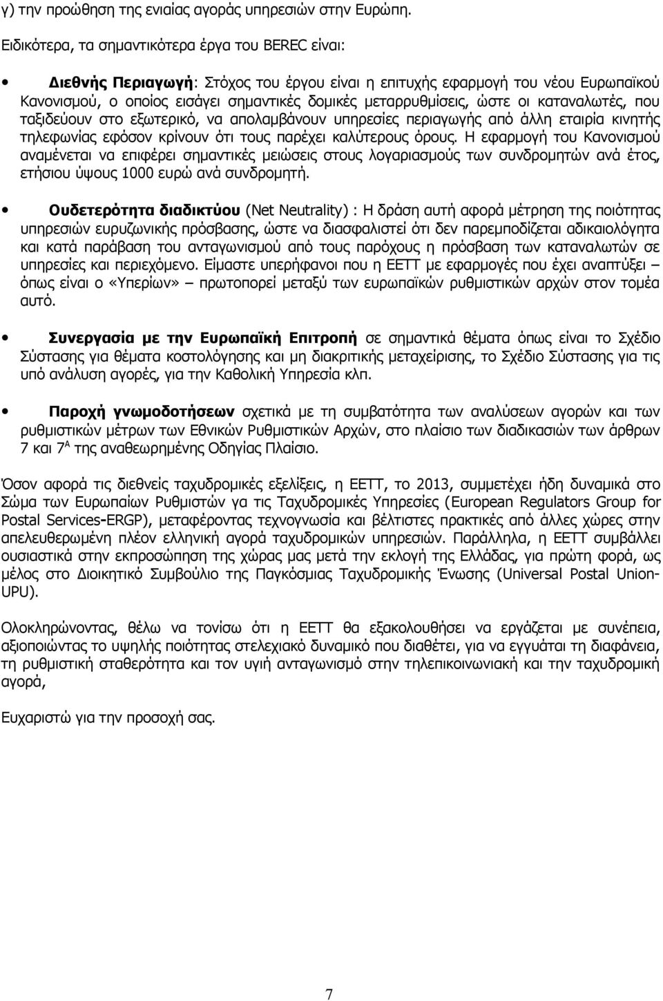 ώστε οι καταναλωτές, που ταξιδεύουν στο εξωτερικό, να απολαμβάνουν υπηρεσίες περιαγωγής από άλλη εταιρία κινητής τηλεφωνίας εφόσον κρίνουν ότι τους παρέχει καλύτερους όρους.